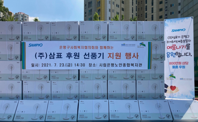 삼표그룹, 서울 은평구 독거어른신·기초수급자에 선풍기 기탁