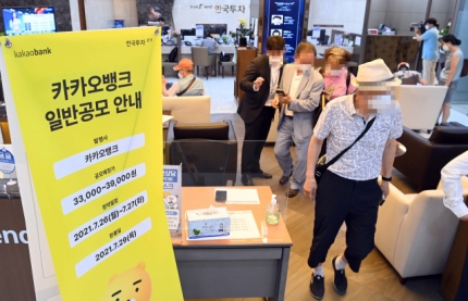 카카오뱅크 공모주 일반 청약이 시작된 26일 오전 서울 영등포구 한 증권사 영업점에 관련 안내문이 세워져 있다./이호재 기자