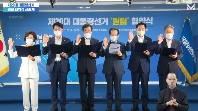 민주당 ‘원팀 협약식’ 개최…“협약식 해야 하는 상황 자체가 송구”