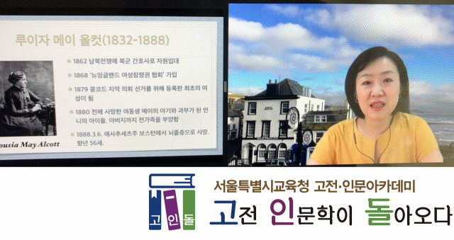 영화평론가 최은씨가 지난 27일 서울 배화여고 학생들을 대상으로 실시한 온라인 강의에서 소설 ‘작은 아씨들’을 영화와 비교해 설명하고 있다./사진=백상경제연구원