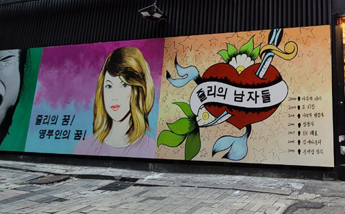 28일 오후 서울 종로의 한 골목에 윤 전 총장 아내를 비방하는 내용의 벽화가 그려져 있다. /이종호기자