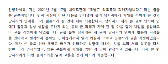 / 사진=조병규 측이 학폭 루머 유포자 B씨에게 받은 사과문