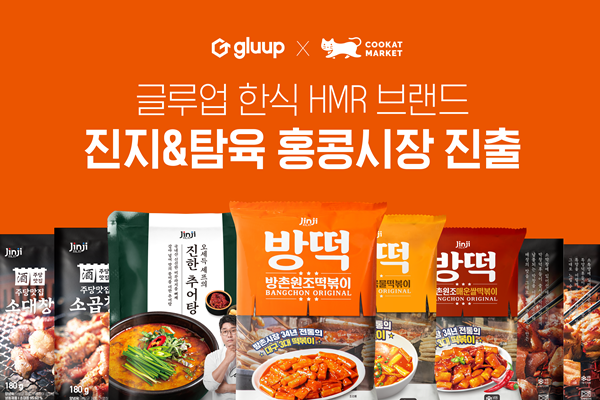 글루업 한식 HMR 브랜드 ‘진지&탐육’, 홍콩시장 진출 