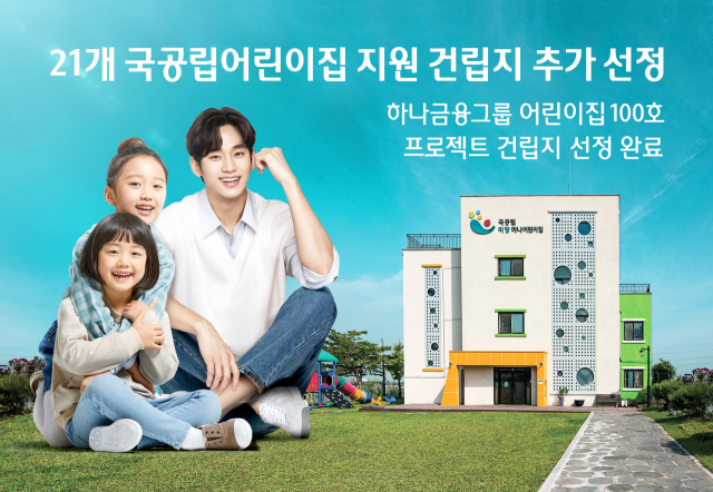 김정태의 미래세대 행복 경영… 하나금융 '어린이집 100호' 선정 완료