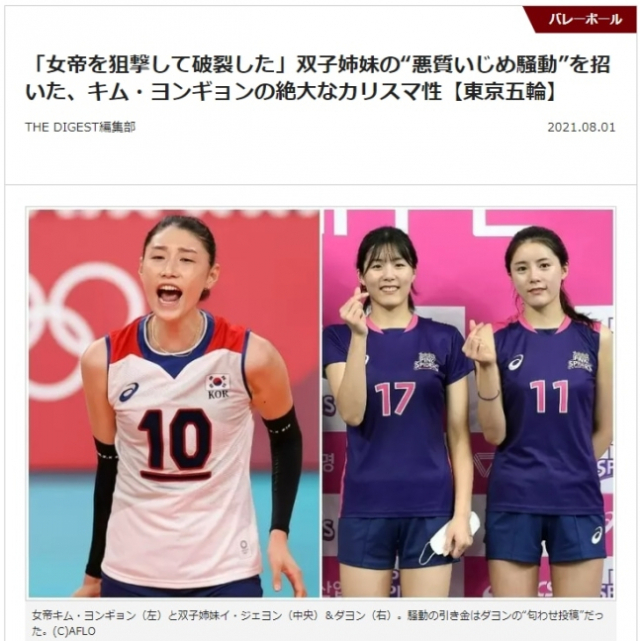 지난 1일 일본 매체 '더 다이제스트'가 보도한 '쌍둥이 자매의 악질적인 괴롭힘 소동을 부른 김연경의 절대 카리스마'라는 제목의 기사. /=더 다이제스트 홈페이지 캡처