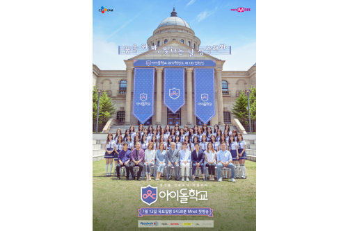 엠넷(Mnet) '아이돌학교 포스터'. /연합뉴스=엠넷 제공