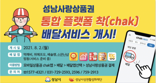 성남시, 성남사랑상품권 앱 통해 배달서비스 본격화