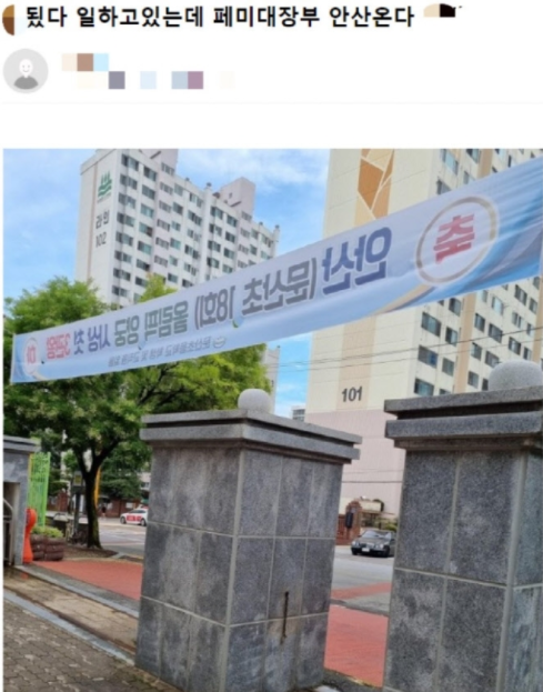 '3관왕' 안산 모교 방문하는데 'X됐다, 페미대장부 온다' 글 올린 초등학교 교사?