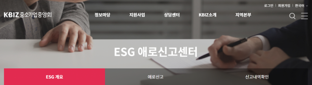 중소기업중앙회 홈페이지 내 ESG 애로신고센터. /사진 제공=중소기업중앙회