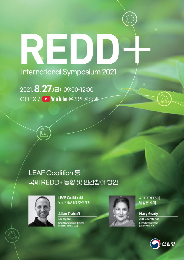 산림청은 ‘2021년 레드플러스(REDD+) 국제 학술토론회(Symposium)’를 이달 27일 서울시 강남 코엑스(COEX)에서 개최한다. 사진제공=산림청