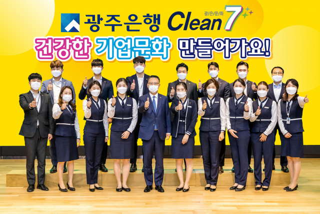 송종욱(앞줄 왼쪽부터 네번째) 광주은행장이 'CLEAN7 광은문화'가 지역사회에 선한 영향력을 전파할 수 있기를 기원하며 임직원들과 함께 건강한 기업문화 조성에 대한 의지를 다지고 있다. /사진제공=광주은행