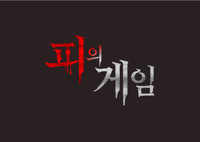 MBC 서바이벌 예능 '피의 게임' 제작 확정…'머니게임' 진용진 기획 참여