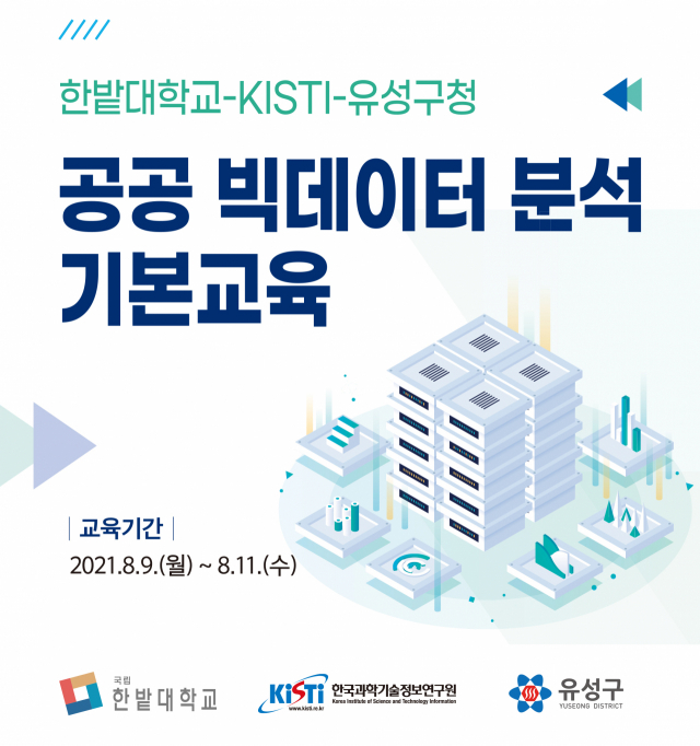 한국과학기술정보연구원(KISTI)은 한밭대 및 유성구와 협력해 오는 9일부터 11일까지 공공 빅데이터 분석 기본교육과정을 운영한다. 사진제공=KISTI