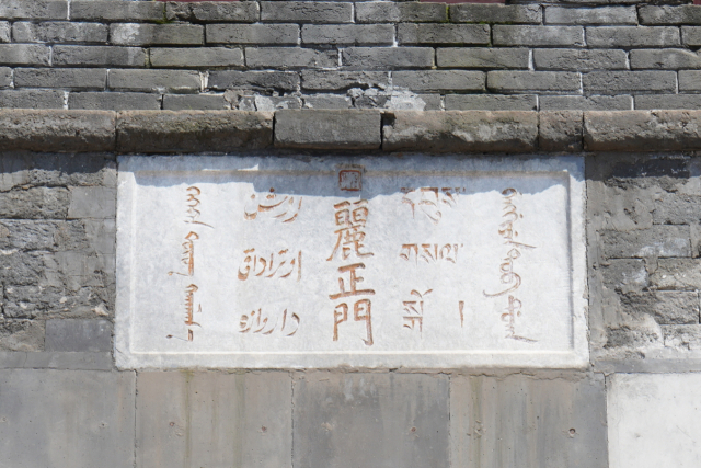 피서산장의 입구인 여정문 편액. 오른쪽부터 만주어·티베트어·한어·위구르어·몽골어로 적혀 있다. /최수문기자