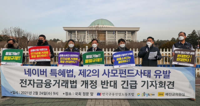 금융산업노조 관계자들이 지난 2월 24일 서울 여의도 국회 앞에서 기자회견을 열고 전자금융거래법 개정 중단을 촉구하고 있다. /연합뉴스