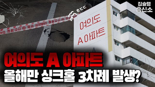[영상] 올해에만 싱크홀 3차례 발견된 여의도 A아파트…불안 호소하는 주민들