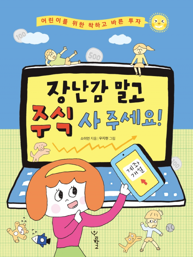 “주식이 뭐예요?”…어린이용 경제 금융 책 잇따라