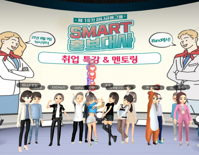 지난 9일 메타버스 플랫폼 이프랜드(ifland)에서 제15기 SMART 홍보대사들이 아바타로 취업특강 및 멘토링에 참여하고 있다./사진 제공=하나금융