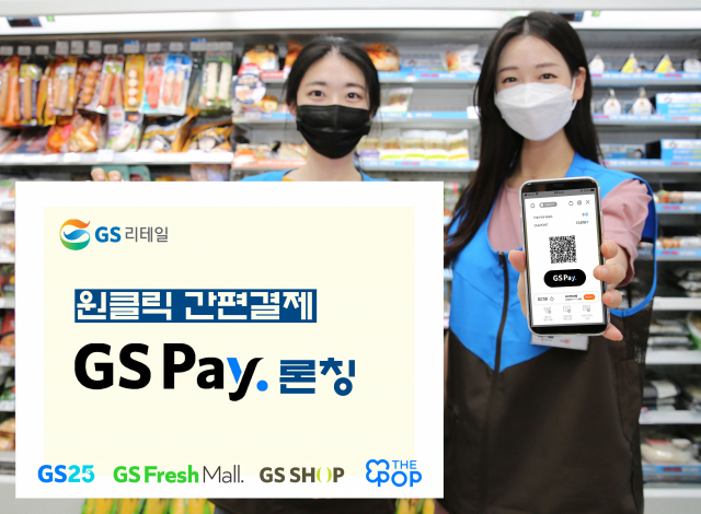 GS25 점포에서 모델들이 GS페이 화면과 홍보물을 들고 포즈를 취하고 있다./사진 제공=GS리테일