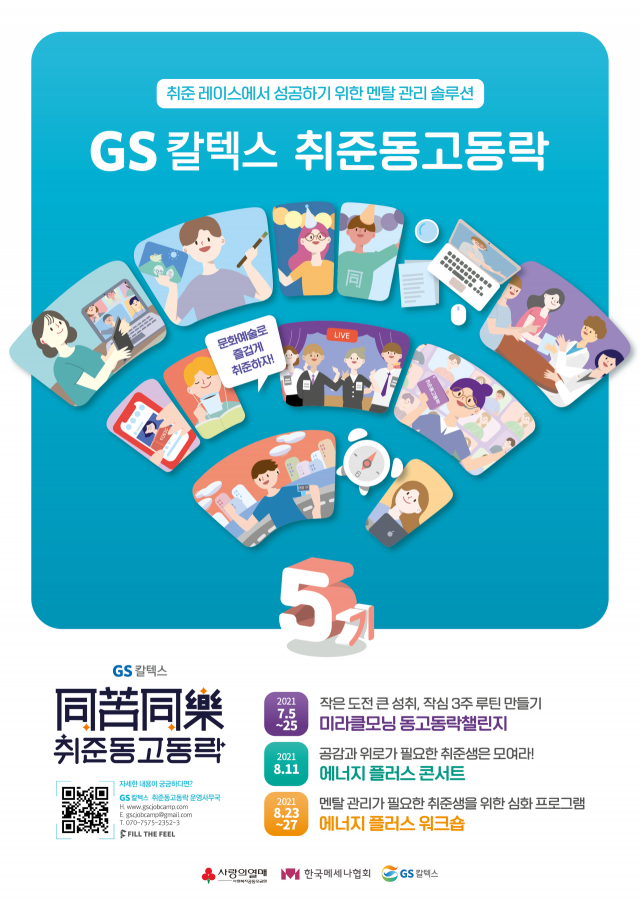 GS칼텍스 취준동고동락 5기 포스터 /사진제공=GS칼텍스