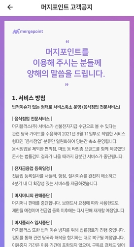 머지포인트 판매 중단에 금융사·금융당국도 난감