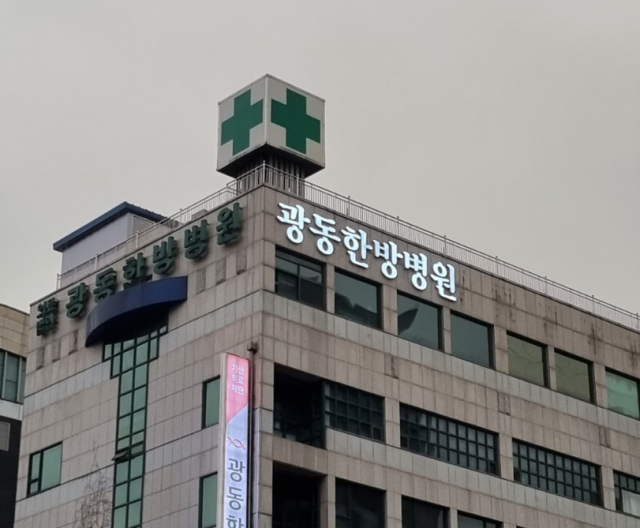 광동한방병원./연합뉴스
