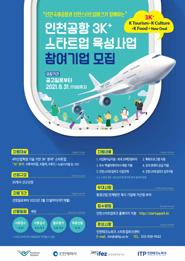 인천공항공사, 3K+ 스타트업 육성으로 공항산업 분야 혁신성장 지원