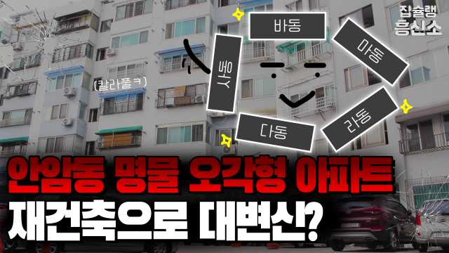[영상] 안암동 명물 오각형 아파트, 재건축으로 또다른 명물될까?