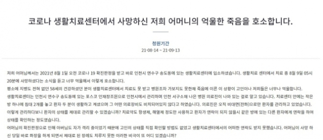 코로나19 생활치료센터에 입소한 50대 여성이 제대로 된 치료를 받지 못해 숨졌다는 주장이 청와대 국민청원에 올라왔다./청와대 국민청원 게시판