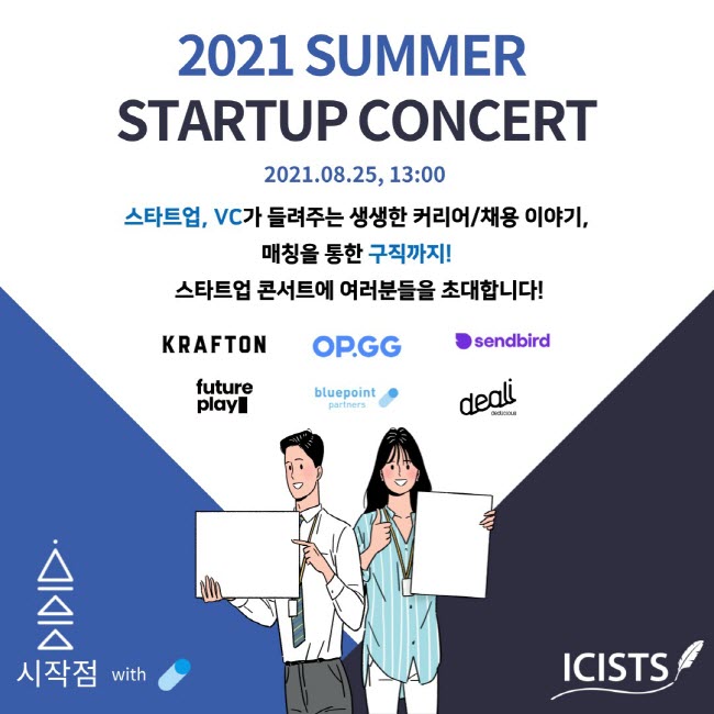 주식회사 시작점, 핵심 IT기업과 함께 2021 Summer Startup Concert 개최