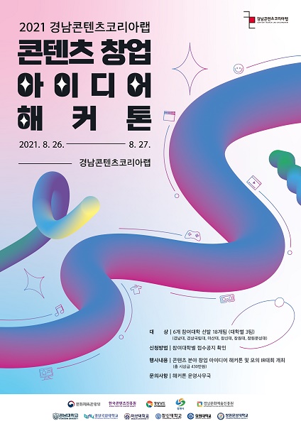경남콘텐츠코리아랩, '콘텐츠 창업 아이디어 해커톤' 개최