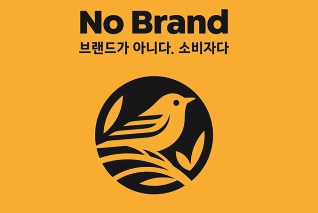 온라인 매출2위…진격의 'No Brand(노브랜드)'