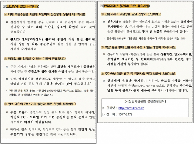 전산장애 및 반대매매 관련 분쟁 예방 유의사항 / 제공=한국거래소