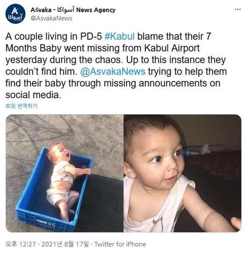 아프가니스탄 하미드 카르자이 국제공항에서 발견된 아기의 부모를 찾는 아프간 현지매체 아스바카뉴스 트윗./트위터 캡처
