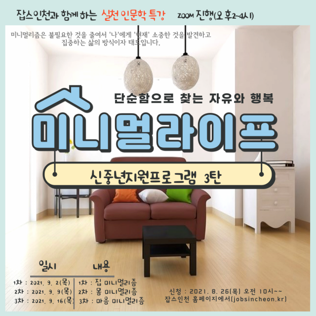 잡스 인천 신중년 프로그램 포스터