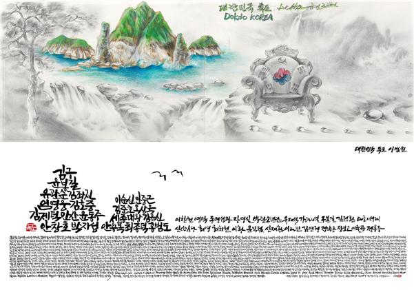 [사진 : 이범헌 회장 기부作 ‘Dokdo Korea(대한민국 독도)’]