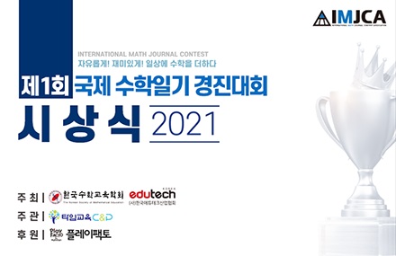 ‘제1회 국제 수학일기 경진대회’ 시상식 개최