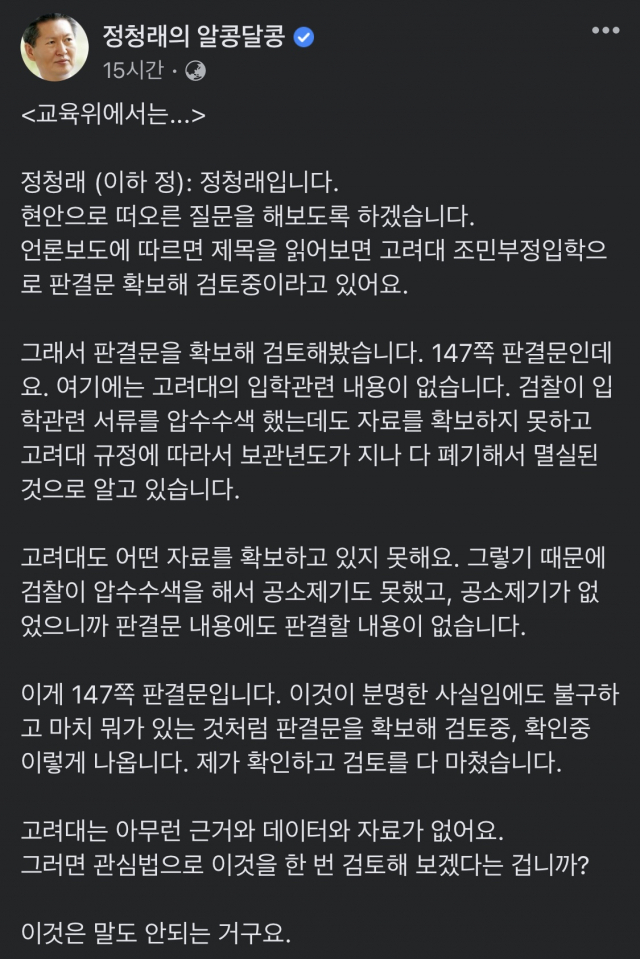 '조민 두둔' 정청래에 뿔난 고대생…'정유라 입학 취소땐 칭찬하더니'
