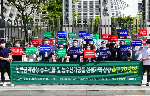 한국종합농업단체협의회가 20일 국민권익위원회 정문에서 청탁금지법 농수산물 선물 가액 한시 상향 촉구 기자회견을 열고 있다. /사진 제공=한국종합농업단체협의회