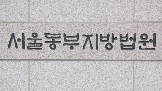 서울동부지법./연합뉴스