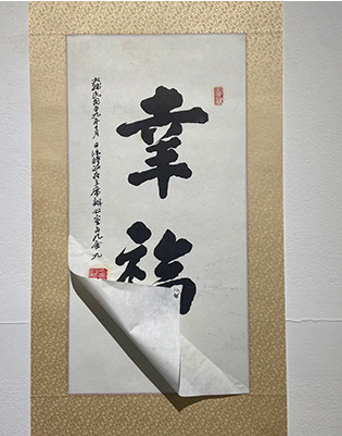 백범 김구의 '행복'을 한지에 인쇄한 위작이 성균관대 박물관 기획전 '감식안'에 전시중이다.