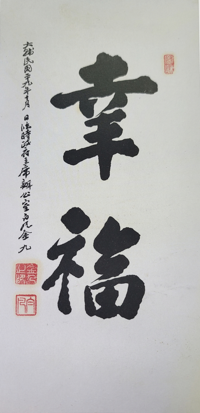 백범 김구의 '행복'을 한지에 인쇄한 위작이 성균관대 박물관 기획전 '감식안'에 전시중이다.