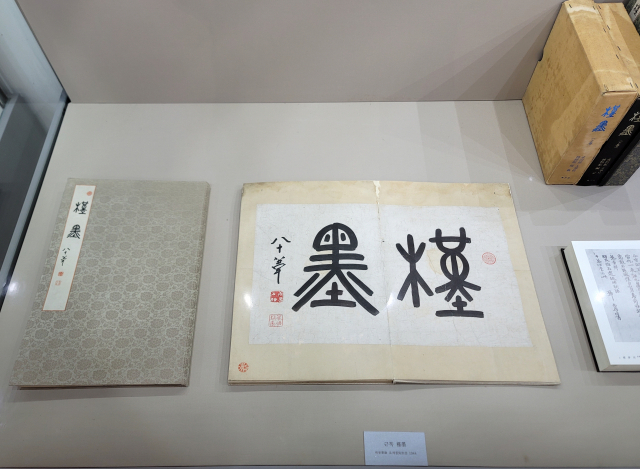 오세창의 '근묵'은 600년 역사를 관통하는 문인들의 간찰들을 모은 보물급 문화재다.