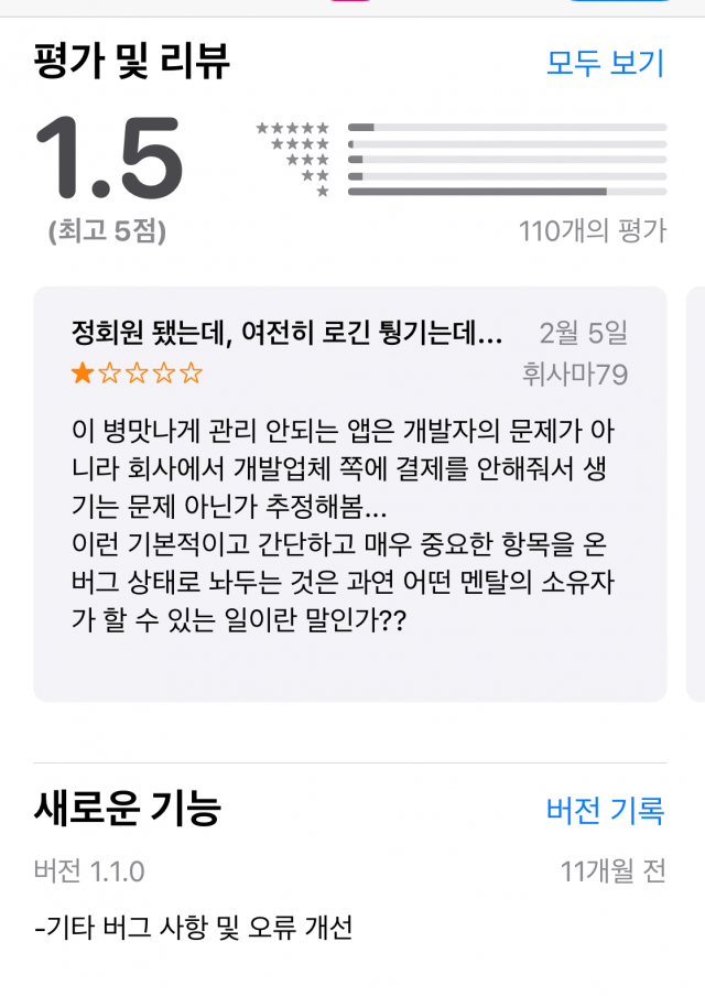 한 알뜰폰 업체 고객센터 앱의 고객 평점이 1.5점에 불과하다. 이 업체의 경우 11개월 전이 마지막 업데이트 기록이다. /앱 리뷰 화면 갈무리