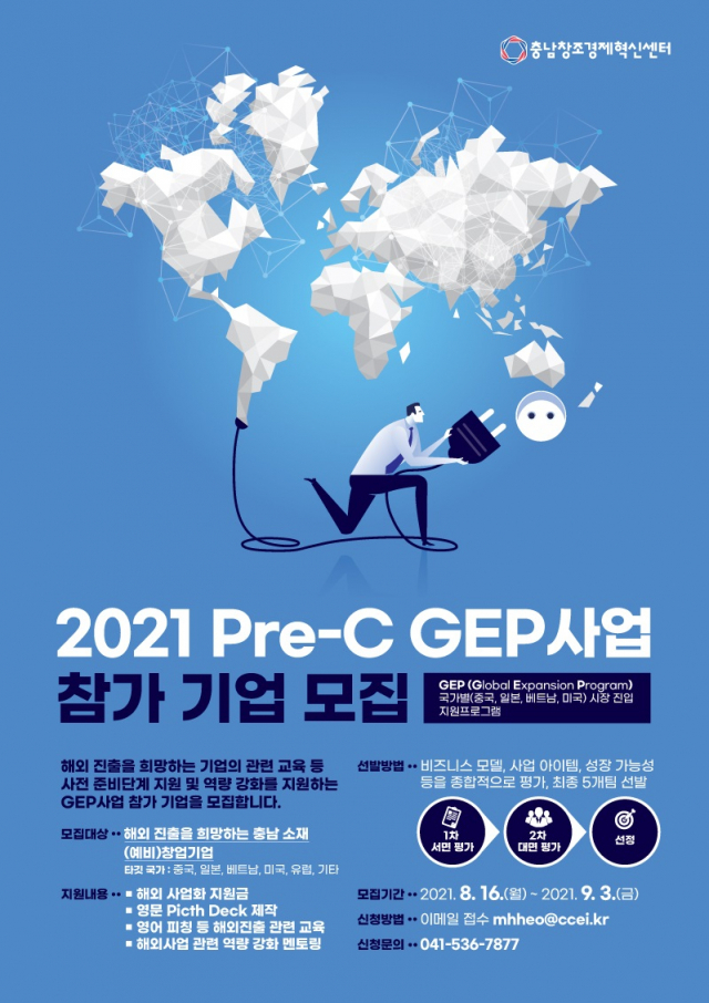 충남창조경제혁신센터는 ’Pre- C GEP 사업‘ 참가 기업을 오는 9월 3일까지 모집한다. 사진제공=충남창조경제혁신센터