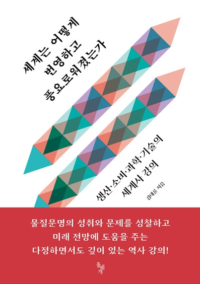 ‘세계는 어떻게 번영하고 풍요로워졌는가’ 표지