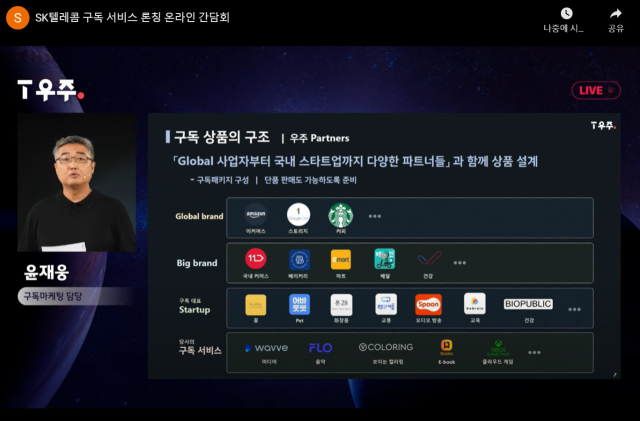 25일 윤재웅 SK텔레콤 구독마케팅 담당이 우주T의 제휴 파트너사를 소개하고 있다. /사진 제공=SK텔레콤