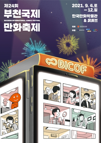 제24회 부천국제만화축제 포스터. /사진제공=한국만화영상진흥원