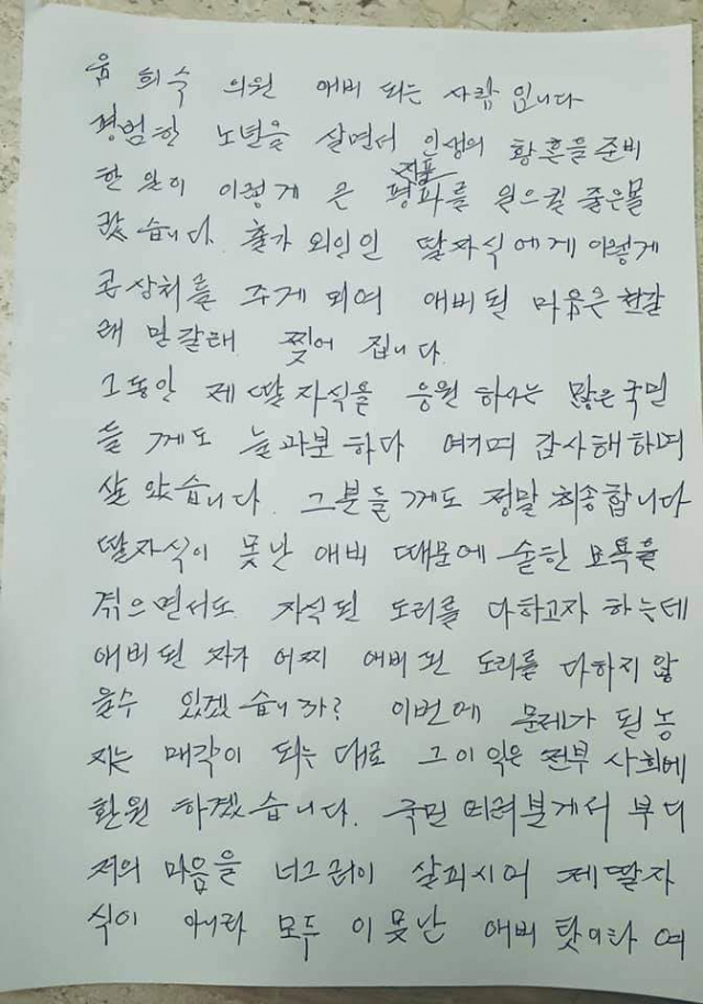윤희숙 국민의힘 의원이 공개한 부친의 자필 편지./제공=윤희숙 의원실