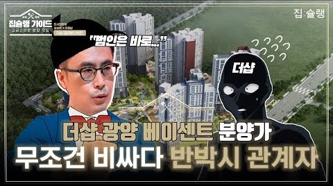 [영상] '30일 분양 시작' 더샵 광양 베이센트, '가격 메리트' 우려 이겨내고 완판 가능할까?